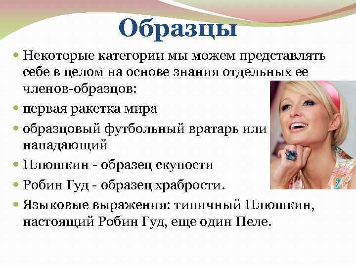 Образцы Некоторые категории мы можем представлять себе в целом на основе знания отдельных ее