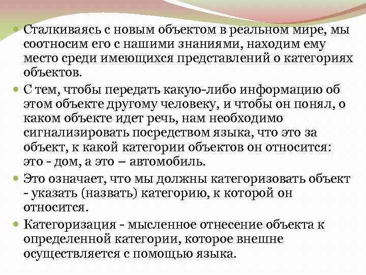  Сталкиваясь с новым объектом в реальном мире, мы соотносим его с нашими знаниями,