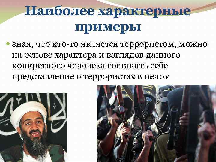 Наиболее характерные примеры зная, что кто-то является террористом, можно на основе характера и взглядов