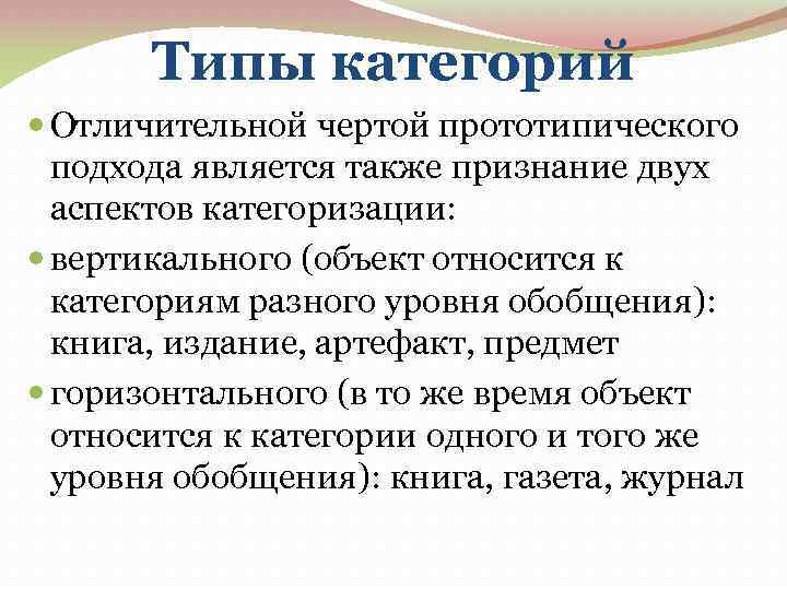 Типы категорий Отличительной чертой прототипического подхода является также признание двух аспектов категоризации: вертикального (объект