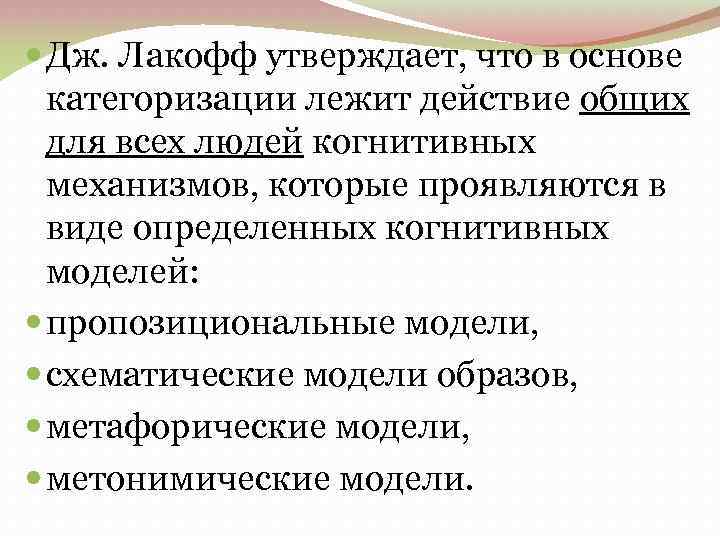  Дж. Лакофф утверждает, что в основе категоризации лежит действие общих для всех людей