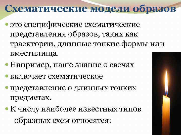 Схематические модели образов это специфические схематические представления образов, таких как траектории, длинные тонкие формы