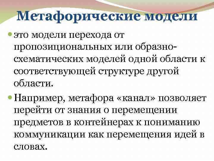 Метафорические модели это модели перехода от пропозициональных или образносхематических моделей одной области к соответствующей
