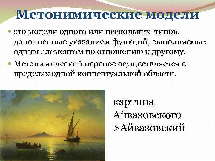 Метонимические модели это модели одного или нескольких типов, дополненные указанием функций, выполняемых одним элементом