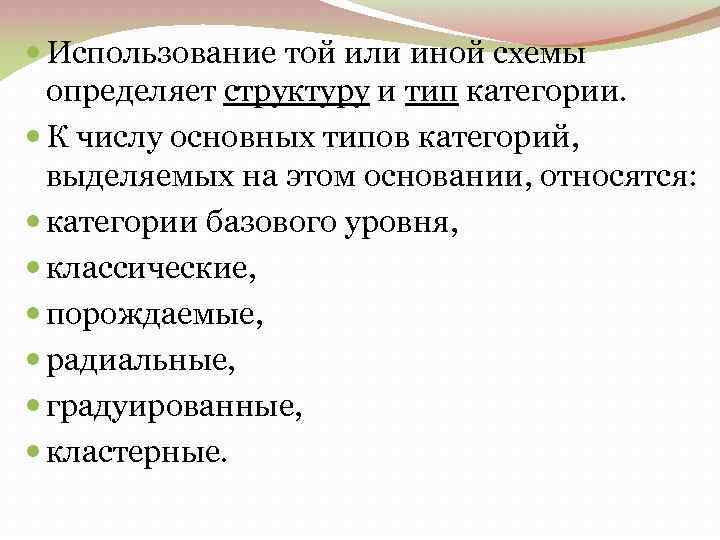  Использование той или иной схемы определяет структуру и тип категории. К числу основных