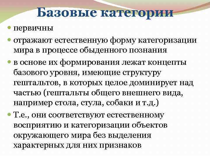 Базовые категории первичны отражают естественную форму категоризации мира в процессе обыденного познания в основе