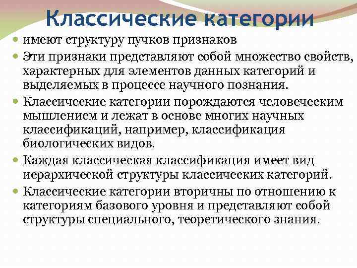 Классические категории имеют структуру пучков признаков Эти признаки представляют собой множество свойств, характерных для