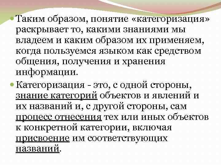  Таким образом, понятие «категоризация» раскрывает то, какими знаниями мы владеем и каким образом
