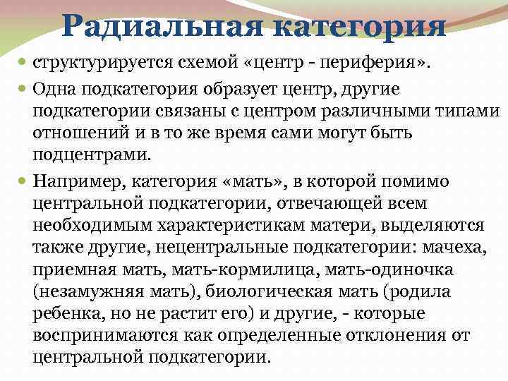 Радиальная категория структурируется схемой «центр - периферия» . Одна подкатегория образует центр, другие подкатегории
