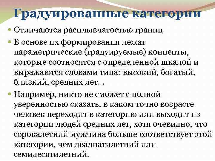 Градуированные категории Отличаются расплывчатостью границ. В основе их формирования лежат параметрические (градуируемые) концепты, которые