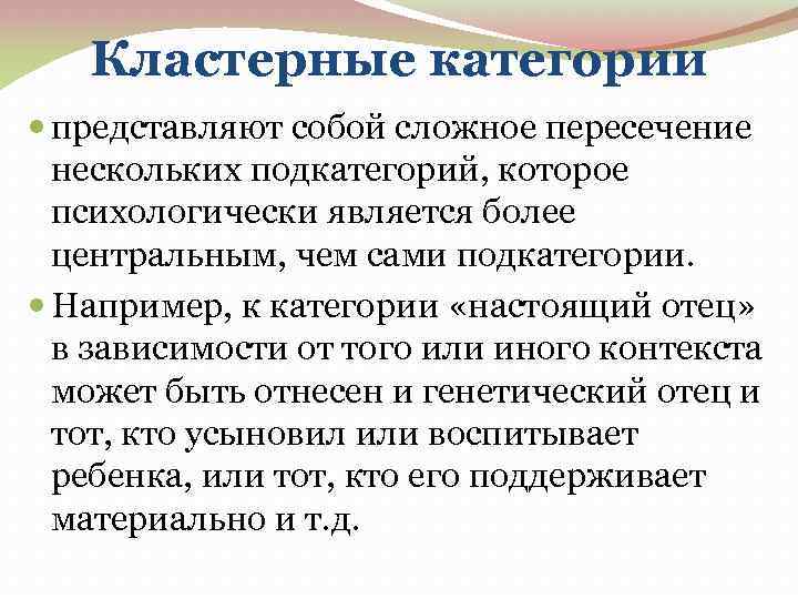 Кластерные категории представляют собой сложное пересечение нескольких подкатегорий, которое психологически является более центральным, чем