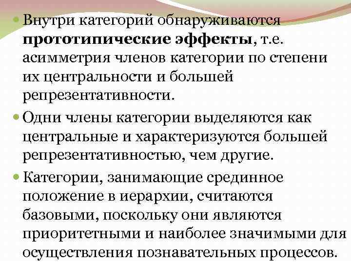  Внутри категорий обнаруживаются прототипические эффекты, т. е. асимметрия членов категории по степени их