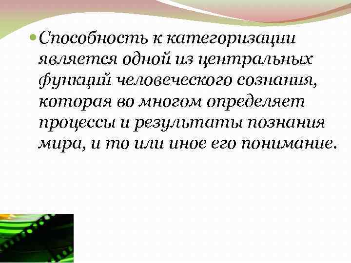  Способность к категоризации является одной из центральных функций человеческого сознания, которая во многом