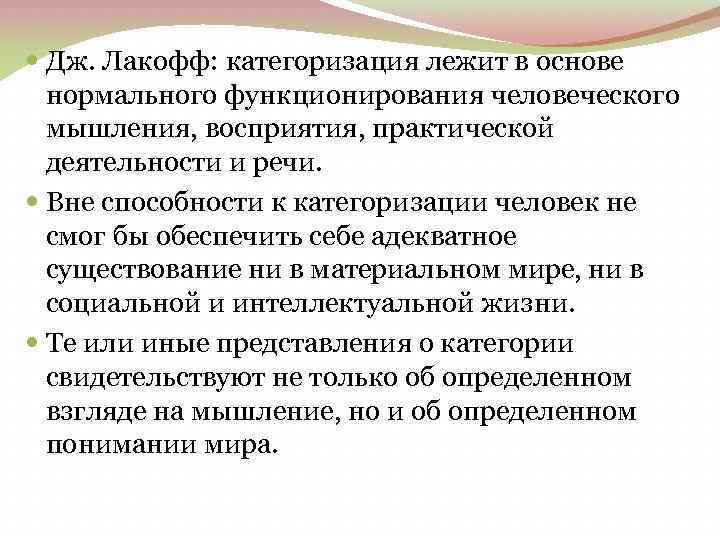 Дж. Лакофф: категоризация лежит в основе нормального функционирования человеческого мышления, восприятия, практической деятельности