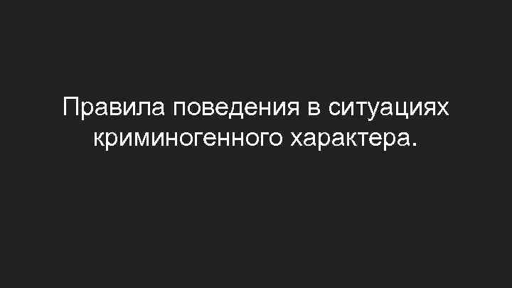 Правила поведения в ситуациях криминогенного характера. 