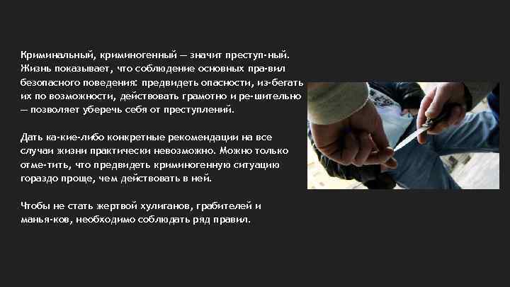 Криминальный, криминогенный — значит преступ ный. Жизнь показывает, что соблюдение основных пра вил безопасного