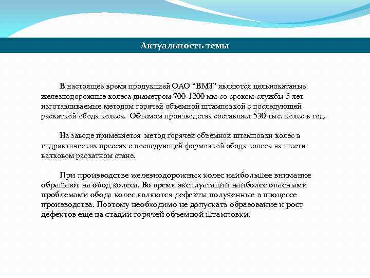 Актуальность темы В настоящее время продукцией ОАО “ВМЗ” являются цельнокатаные железнодорожные колеса диаметром 700