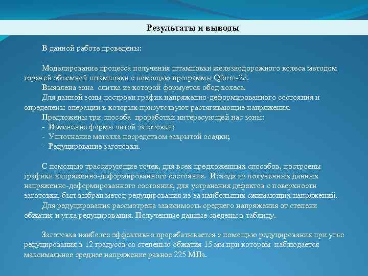 Результаты и выводы В данной работе проведены: Моделирование процесса получения штамповки железнодорожного колеса методом