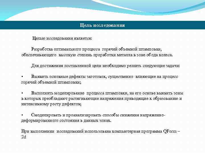 Цель исследования Целью исследования является: Разработка оптимального процесса горячей объемной штамповки, обеспечивающего высокую степень