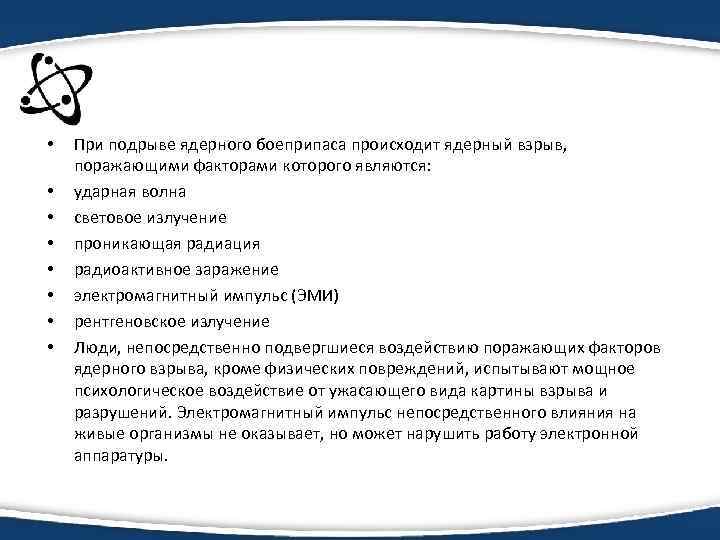  • • При подрыве ядерного боеприпаса происходит ядерный взрыв, поражающими факторами которого являются:
