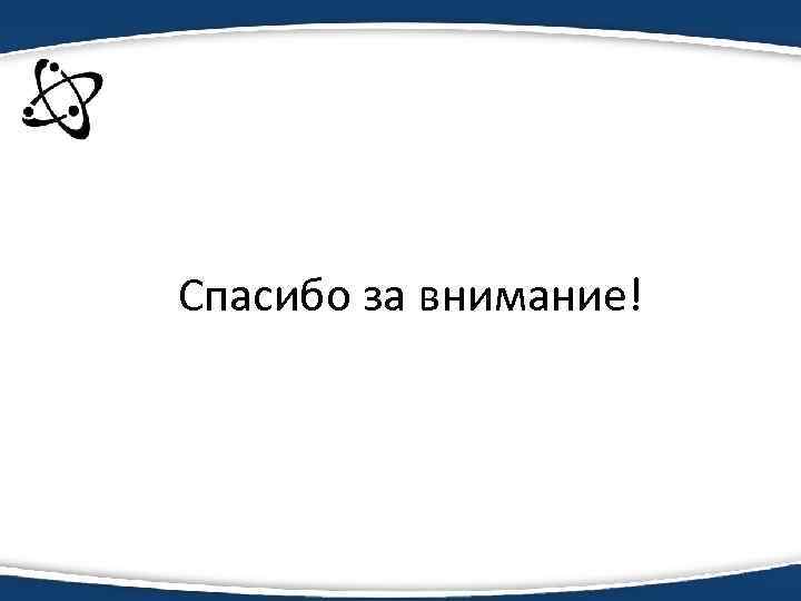 Спасибо за внимание! 