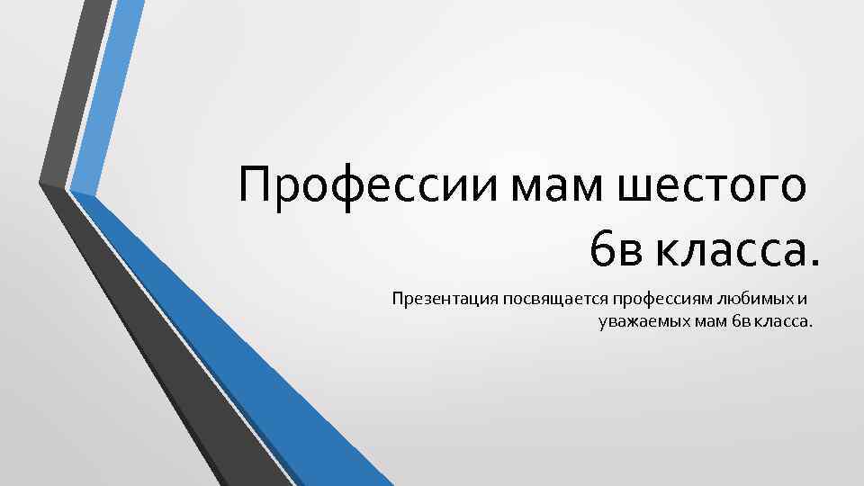 Профессии мам шестого 6 в класса. Презентация посвящается профессиям любимых и уважаемых мам 6