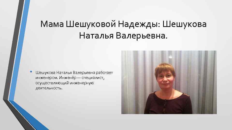 Мама Шешуковой Надежды: Шешукова Наталья Валерьевна. • Шешукова Наталья Валерьевна работает инженером. Инжене р