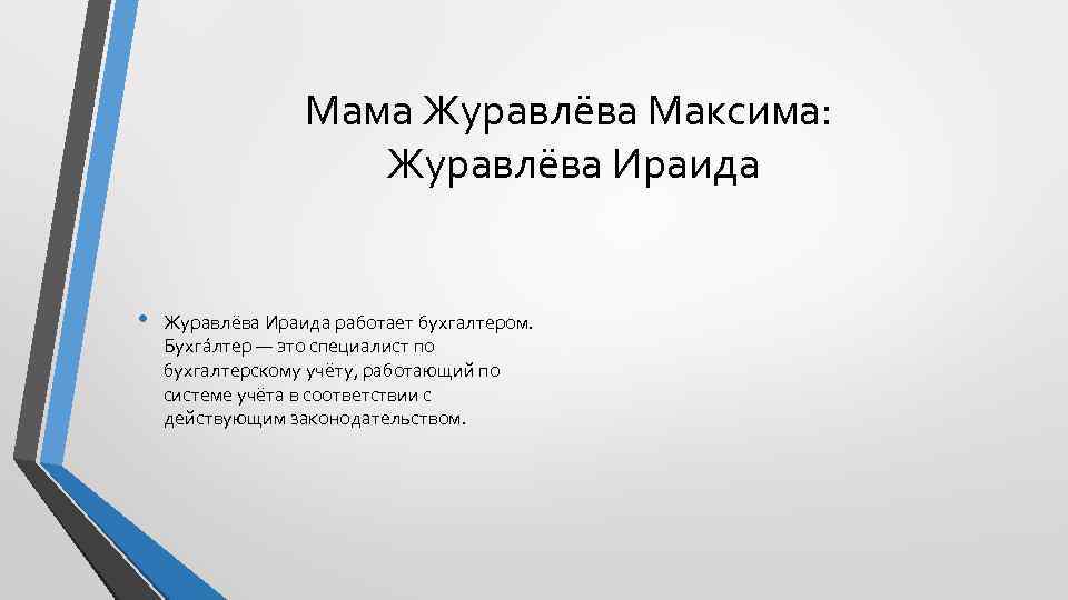 Мама Журавлёва Максима: Журавлёва Ираида • Журавлёва Ираида работает бухгалтером. Бухга лтер — это