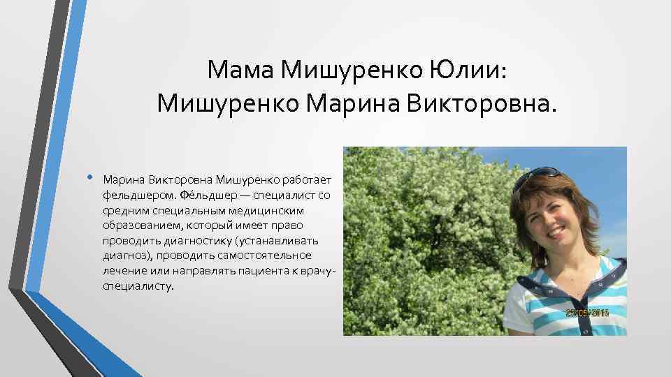 Мама Мишуренко Юлии: Мишуренко Марина Викторовна. • Марина Викторовна Мишуренко работает фельдшером. Фе льдшер