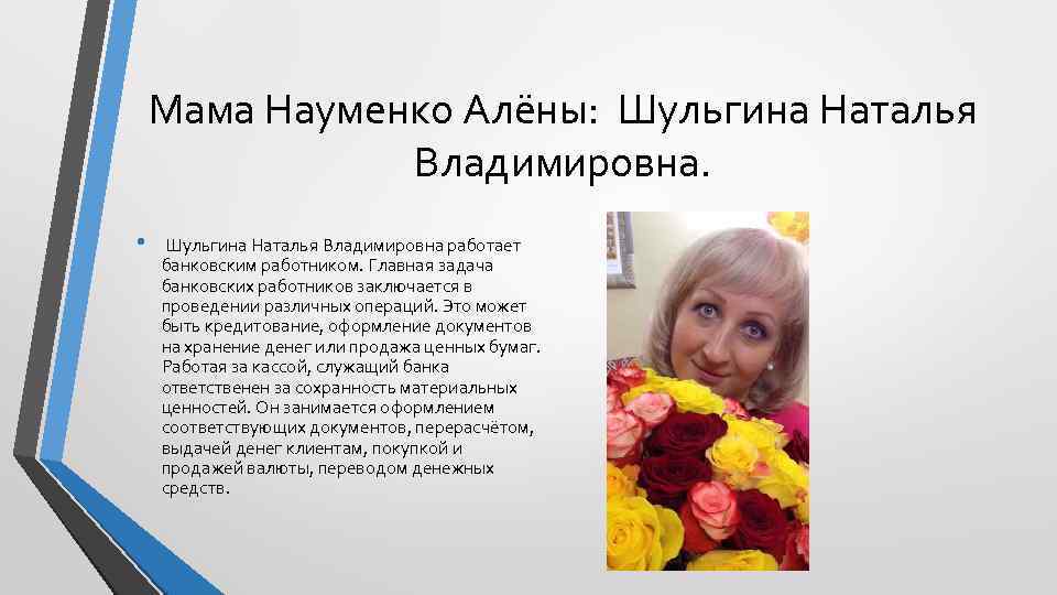 Мама Науменко Алёны: Шульгина Наталья Владимировна. • Шульгина Наталья Владимировна работает банковским работником. Главная