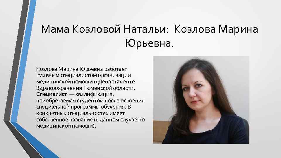 Мама Козловой Натальи: Козлова Марина Юрьевна работает главным специалистом организации медицинской помощи в Департаменте