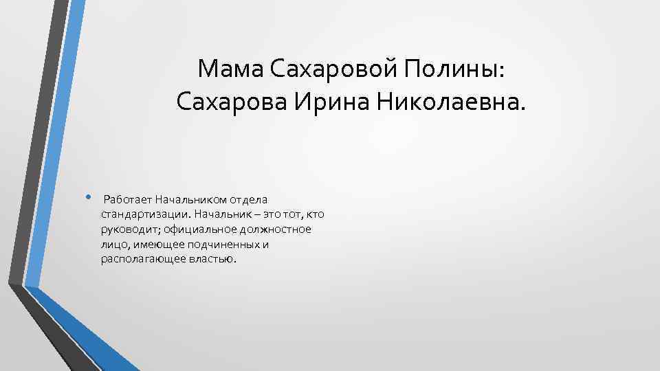 Мама Сахаровой Полины: Сахарова Ирина Николаевна. • Работает Начальником отдела стандартизации. Начальник – это