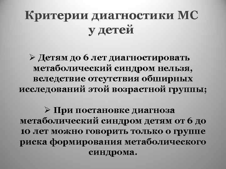 Критерии диагностики МС у детей Ø Детям до 6 лет диагностировать метаболический синдром нельзя,