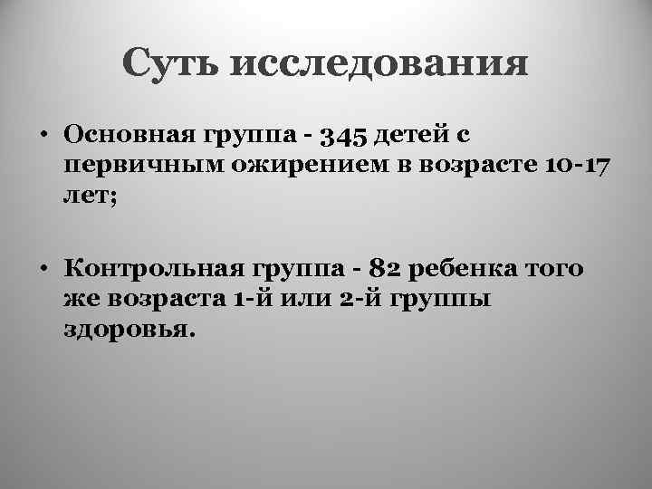 Суть исследования • Основная группа - 345 детей с первичным ожирением в возрасте 10