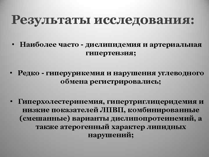 Результаты исследования: • Наиболее часто - дислипидемия и артериальная гипертензия; • Редко - гиперурикемия