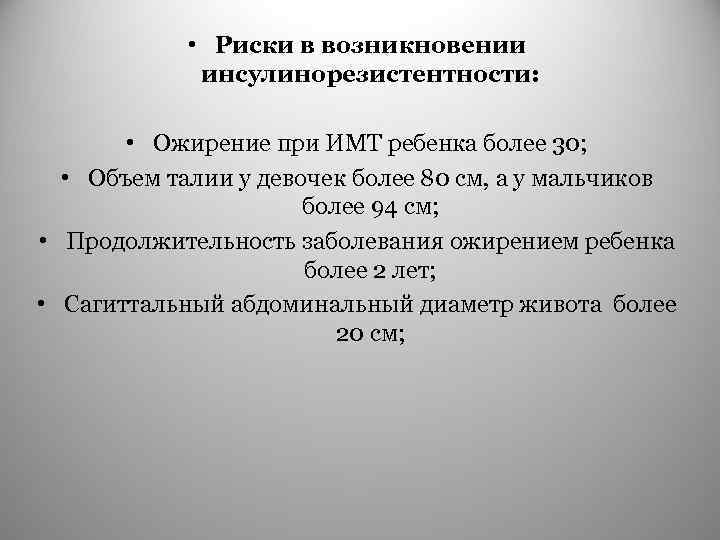  • Риски в возникновении инсулинорезистентности: • Ожирение при ИМТ ребенка более 30; •