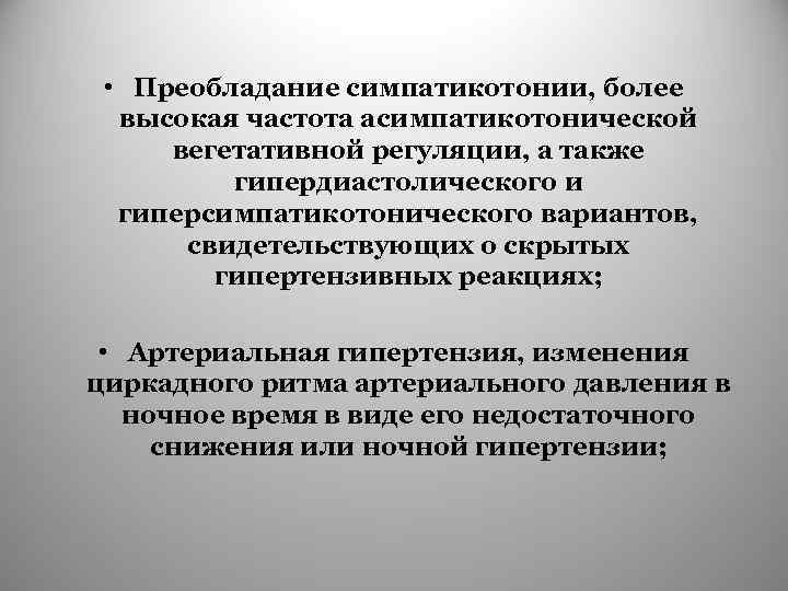  • Преобладание симпатикотонии, более высокая частота асимпатикотонической вегетативной регуляции, а также гипердиастолического и