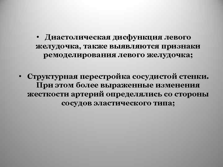  • Диастолическая дисфункция левого желудочка, также выявляются признаки ремоделирования левого желудочка; • Структурная