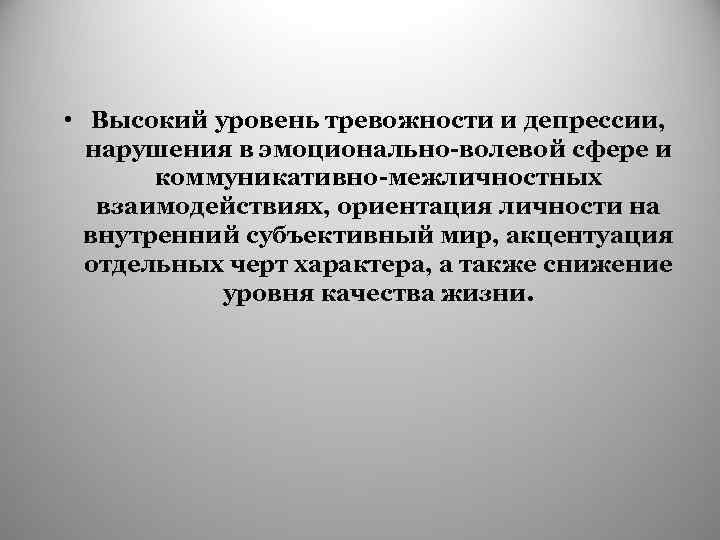 Уровень тревожности. Высокий уровень тревожности. Степени тревожности. Низкий уровень тревожности у детей характеризуется.