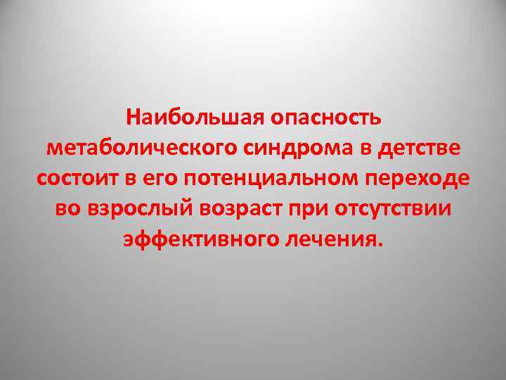 Наибольшая опасность метаболического синдрома в детстве состоит в его потенциальном переходе во взрослый возраст