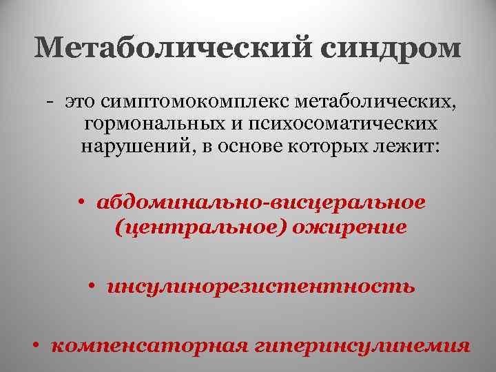 Метаболический синдром - это симптомокомплекс метаболических, гормональных и психосоматических нарушений, в основе которых лежит: