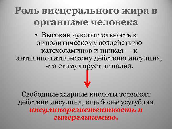 Роль висцерального жира в организме человека • Высокая чувствительность к липолитическому воздействию катехоламинов и