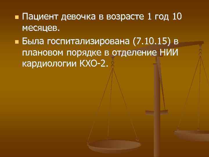  Пациент девочка в возрасте 1 год 10 месяцев. Была госпитализирована (7. 10. 15)