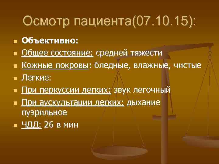 Осмотр пациента(07. 10. 15): Объективно: Общее состояние: средней тяжести Кожные покровы: бледные, влажные, чистые