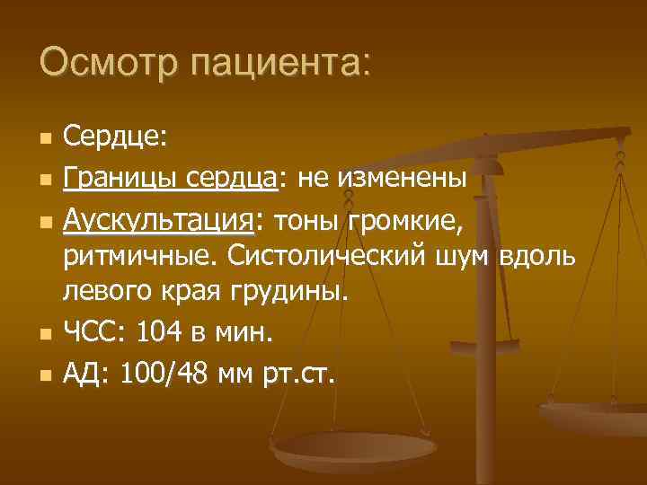 Осмотр пациента: Сердце: Границы сердца: не изменены Аускультация: тоны громкие, ритмичные. Систолический шум вдоль