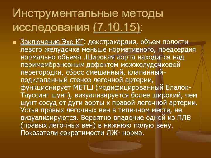 Инструментальные методы исследования (7. 10. 15): Заключение Эхо КГ: декстракардия, объем полости левого желудочка