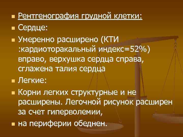  Рентгенография грудной клетки: Сердце: Умеренно расширено (КТИ : кардиоторакальный индекс=52%) вправо, верхушка сердца