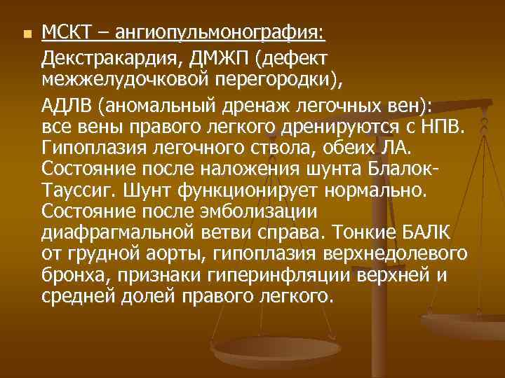  МСКТ – ангиопульмонография: Декстракардия, ДМЖП (дефект межжелудочковой перегородки), АДЛВ (аномальный дренаж легочных вен):