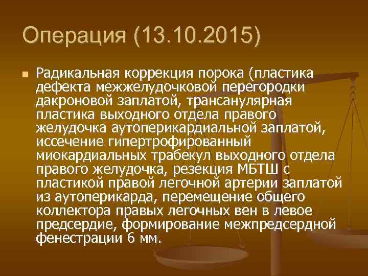 Операция (13. 10. 2015) Радикальная коррекция порока (пластика дефекта межжелудочковой перегородки дакроновой заплатой, трансанулярная