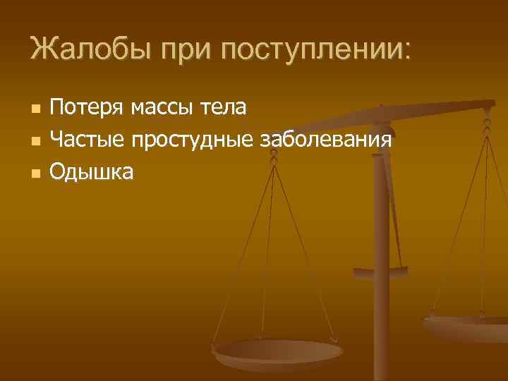 Жалобы при поступлении: Потеря массы тела Частые простудные заболевания Одышка 